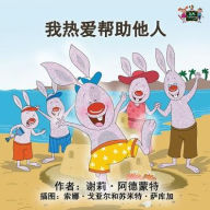 Title: I Love to Help: Chinese Edition, Author: Shelley Admont