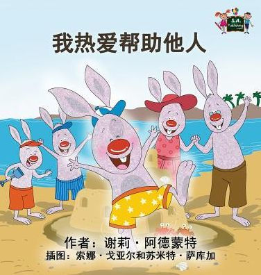 I Love to Help: Chinese Mandarin Children's Books