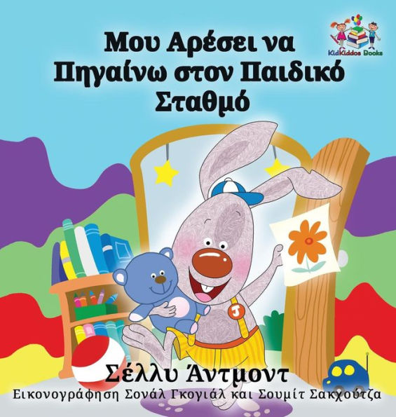 I Love to Go to Daycare: Greek Language Children's Books