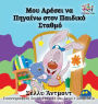 I Love to Go to Daycare: Greek Language Children's Books