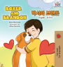 Boxer and Brandon: English Korean Bilingual Children's Books