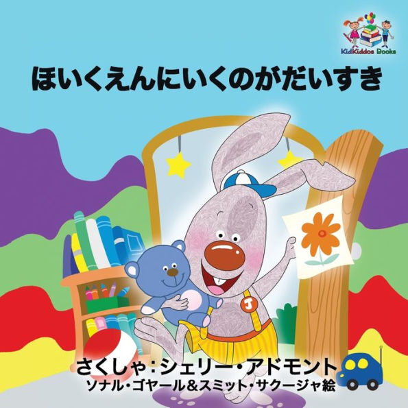 I Love to Go Daycare: Japanese Language Children's Book