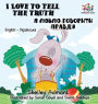 I Love to Tell the Truth: English Ukrainian Bilingual Children's Book