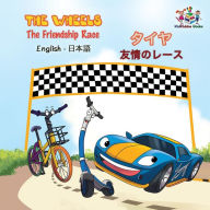 Title: The Wheels The Friendship Race: English Japanese, Author: Kidkiddos Books