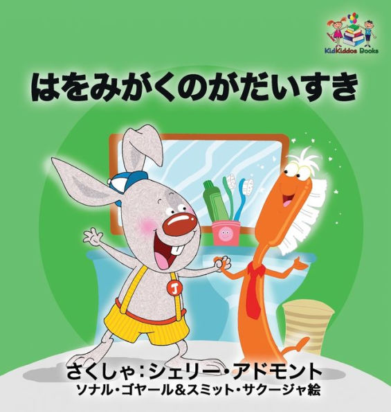 I Love to Brush My Teeth (Japanese children's book): Japanese book for kids