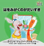 I Love to Brush My Teeth (Japanese children's book): Japanese book for kids