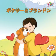 Title: Boxer and Brandon (Japanese Book for Kids): : Children's Book in Japanese Language, Author: Charles S Barrett