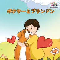 Title: Boxer and Brandon: Japanese language book, Author: Kidkiddos Books