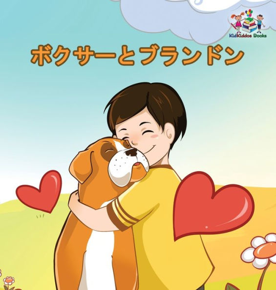 Boxer and Brandon (Japanese Book for Kids): Children's Book in Japanese Language