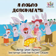 Title: I Love to Help (Ukrainian Children's book): Book for kids in Ukrainian, Author: Shelley Admont