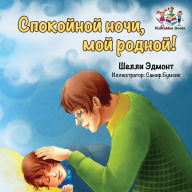 Title: Goodnight, My Love! (Russian book for kids): Russian language children's book, Author: Shelley Admont