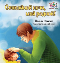 Title: Goodnight, My Love! (Russian book for kids): Russian language children's book, Author: Shelley Admont