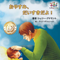 Title: Goodnight, My Love! (Japanese Children's Book): Japanese Book for Kids, Author: Shelley Admont