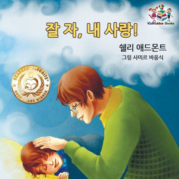 Goodnight, My Love! (Korean Children's Book): Korean book for kids