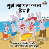 Title: I Love to Help (Hindi Children's book): Hindi Book for Kids, Author: Shelley Admont