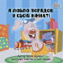 I Love to Keep My Room Clean (Ukrainian Only): Ukrainian children's book