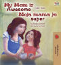 My Mom is Awesome (English Serbian children's book): Serbian book for kids