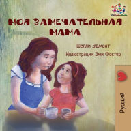 Title: My Mom is Awesome (Russian language children's story): Russian Book for Kids, Author: Shelley Admont