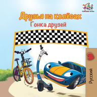 Title: The Wheels -The Friendship Race (Russian Kids Book): Russian language children's book, Author: Inna Nusinsky