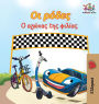 The Wheels The Friendship Race (Greek Children's Book): Greek Book for Kids