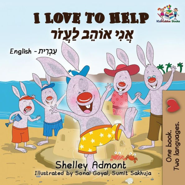 I Love to Help: English Hebrew