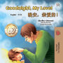 Goodnight, My Love! (English Chinese): English Chinese Bilingual children's book