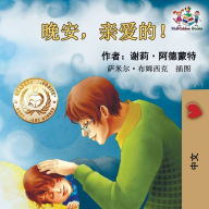 Title: Goodnight, My Love! (Chinese Language Children's Book): Chinese Mandarin Book for Kids, Author: Shelley Admont