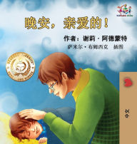 Title: Goodnight, My Love! (Chinese Language Children's Book): Chinese Mandarin Book for Kids, Author: Shelley Admont