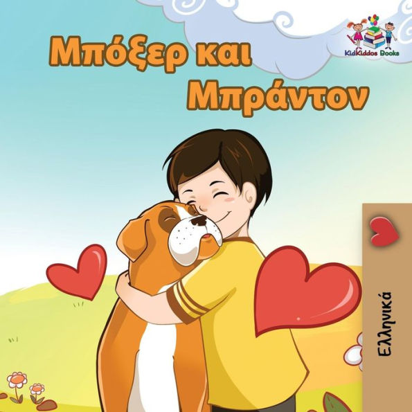 Boxer and Brandon: Greek language children's book