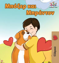 Title: Boxer and Brandon: Greek language children's book, Author: KidKiddos Books