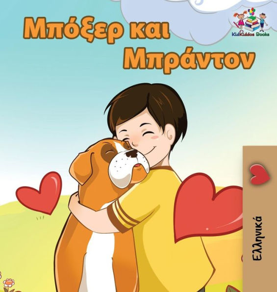 Boxer and Brandon: Greek language children's book