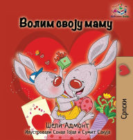 Title: I Love My Mom: Serbian language Cyrillic, Author: Shelley Admont