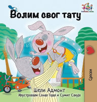 Title: I Love My Dad: Serbian language Cyrillic, Author: Shelley Admont