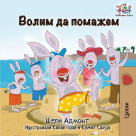 Title: I Love to Help: Serbian Cyrillic, Author: Shelley Admont