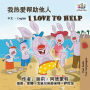 I Love to Help: Chinese English Bilingual Edition