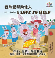 Title: I Love to Help (Chinese English Bilingual Edition), Author: Shelley Admont