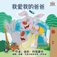 Title: I Love My Dad: Mandarin Chinese language children's book, Author: Shelley Admont