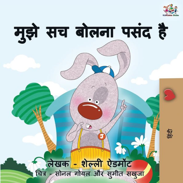 I Love to Tell the Truth: Hindi Children's book