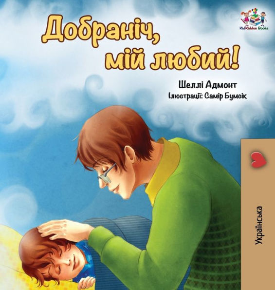 Goodnight, My Love! (Ukrainian edition)