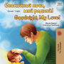 Goodnight, My Love! (Russian English Bilingual Book)
