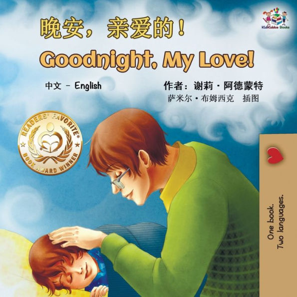 Goodnight, My Love! (Mandarin English Bilingual Book - Chinese Simplified)