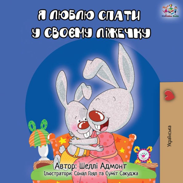 I Love to Sleep My Own Bed - Ukrainian Edition