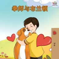 Title: Boxer and Brandon - Chinese Edition, Author: Inna Nusinsky