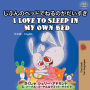 I Love to Sleep in My Own Bed: Japanese English Bilingual Book