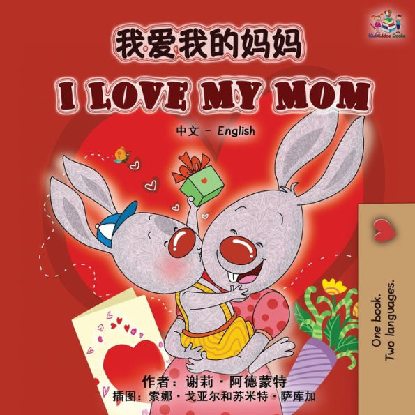 I Love My Mom (Chinese English Bilingual Book)