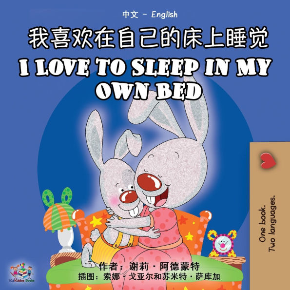 I Love to Sleep My Own Bed (Chinese English Bilingual Book)