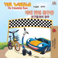 Title: The Wheels-The Friendship Race (English Korean Bilingual Book), Author: Kidkiddos Books