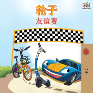 Title: The Wheels The Friendship Race - Chinese Edition, Author: Kidkiddos Books