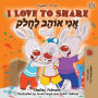 I Love to Share (English Hebrew Bilingual Book)