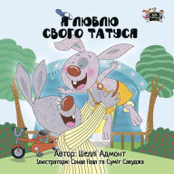 Title: I Love My Dad (Ukrainian Only): Ukrainian children's book, Author: Admont Shelley